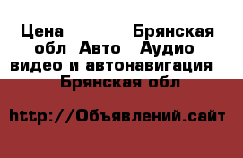 Sony rm x4s › Цена ­ 2 000 - Брянская обл. Авто » Аудио, видео и автонавигация   . Брянская обл.